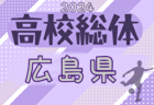 2024年度 第77回広島県高校総体サッカー男子の部 広島県大会（インターハイ予選）大会要項掲載！5/25～開催　組合せ情報募集中！代表決定は福山地区4/28、広島地区・尾三地区5/5