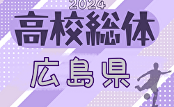 2024年度 第77回広島県高校総体サッカー男子の部 広島県大会（インターハイ予選）組合せ掲載！5/25～開催