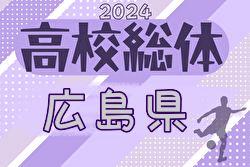 2024年度 第77回広島県高校総体サッカー男子の部 広島県大会（インターハイ予選）大会要項掲載！5/25～開催　組合せ情報募集中！