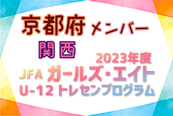 【京都府】参加メンバー掲載！2023 JFAガールズ･エイトU-12 関西 トレセンプログラム（3/2,3）