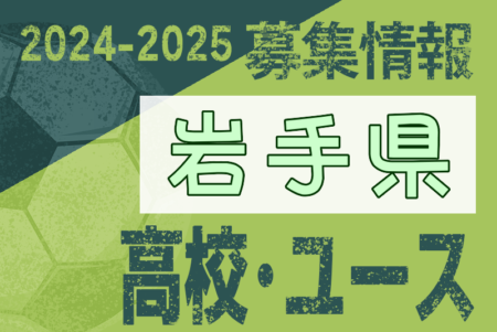 2024-2025 【岩手県】U-18 募集情報 体験練習会・セレクションまとめ（2種、女子)