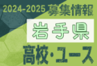 2024-2025 【岩手県】セレクション・体験練習会 募集情報まとめ（ジュニアユース・4種、女子）