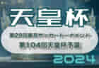 2024年度 彩の国カップ 第29回埼玉県サッカー選手権大会 天皇杯埼玉予選 優勝は大宮アルディージャ！