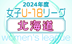 速報！2024年度 U-18女子サッカーリーグ北海道 開幕！4/28結果掲載！ 次回6/22,23