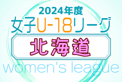 2024年度 U-18女子サッカーリーグ北海道 開幕！4/28結果掲載！ 次回6/22,23