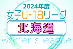 2024年度 U-18女子サッカーリーグ北海道  優勝は1部・北照高校、2部・札幌大谷高校！入替戦10/26結果掲載
