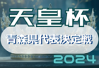 2024年度 第104回天皇杯全日本サッカー選手権 青森県代表決定戦　 3/31結果速報