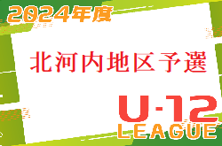 2024年度 4種リーグU-12（全日リーグ）北河内地区予選 大阪 例年5月～開催 組合せ・日程お待ちしています！