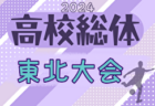 2024年度 第66回東北高校サッカー選手権大会兼河北新報旗争奪サッカー選手権大会 6/14～17開催！組合せ掲載