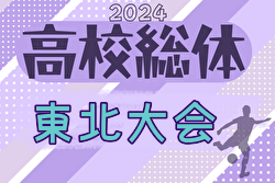 2024年度 第66回東北高校サッカー選手権大会兼河北新報旗争奪サッカー選手権大会 優勝は遠野高校！