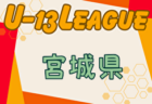 2024年度 宮城県U-13リーグ　大会要項掲載！組合せ情報お待ちしています！例年5月開幕