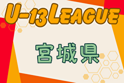 2024年度 宮城県U-13 サッカーリーグ  最終節10/26結果募集！情報お待ちしています