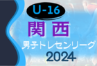 更新中！2024年度 関西トレセンリーグU-16 前期 5/26結果速報！残り1試合！次節6/9