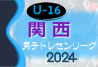 2024年度 関西トレセンリーグU-16 前期 4/28結果掲載！次節5/26