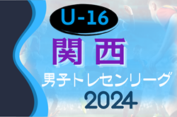 更新中！2024年度 関西トレセンリーグU-16 前期 5/26結果速報！残り1試合！次節6/9