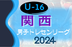 2024年度 関西トレセンリーグU-16 前期 5/26結果掲載！次節6/9