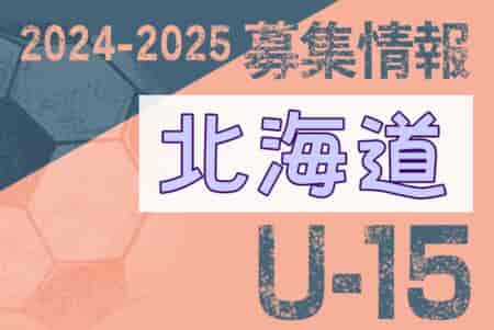 2024-2025 【北海道】セレクション・体験練習会 募集情報まとめ（ジュニアユース・4種、女子）
