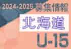 2024-2025 【北海道】U-18 募集情報 体験練習会・セレクションまとめ（2種、女子)
