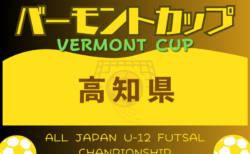 2024年度 JFAバーモントカップ 第34回全日本U-12フットサル選手権大会 高知県大会  大会要項掲載！6/22.23開催