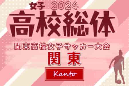 2024年度 関東高校女子サッカー大会 例年5月下旬開催！都県予選情報をお待ちしています！