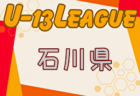 2024年度 ⻑野第11回⻑野県U-13リーグ 例年4月開幕！組合せ情報お待ちしています！