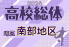 2024年度 学校総体 兼 全国高校総体 （インハイ）サッカー 埼玉県西部支部予選  県大会出場チーム決定！