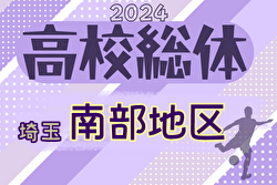 2024年度 学校総体 兼 全国高校総体 （インハイ）サッカー 埼玉県南部支部予選  4/28結果速報