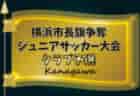 2024年度 横浜市長旗争奪ジュニアサッカー大会 クラブ予選 28チーム出場！4/21結果速報！