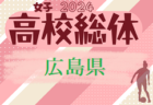 2024年度 第77回新潟県高校総体女子サッカー大会（インハイ予選） 例年5月開催！日程・組合せ募集中！
