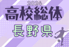 2024年度 長野県高校総体（インハイ予選）大会要項掲載！5/24開幕！組合せ抽選5/16