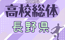 2024年度 長野県高校総体（インハイ予選）大会要項掲載！5/24開幕