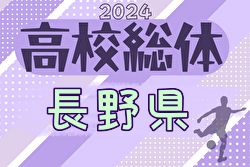 2024年度 長野県高校総体（インハイ予選）5/24開幕！組合せ掲載！