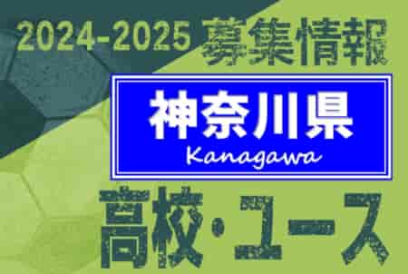 2024-2025 【神奈川県】U-18 募集情報 体験練習会・セレクションまとめ（2種、女子)
