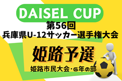 速報！2024年度 第77回姫路市民大会 6年の部（兼 DAISEL CUP 第57回兵庫県U-12サッカー選手権大会 姫路予選） 優勝はエストレラヴィエンティスFC白鳥！