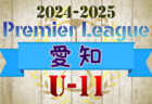 2024-2025 アイリスオーヤマ プレミアリーグU-11愛知  1部リーグ5/5,6結果更新！入力ありがとうございます！次回開催日程募集