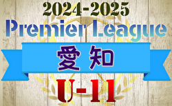 2024-2025 アイリスオーヤマ プレミアリーグU-11愛知  1部リーグ5/5,6結果更新！入力ありがとうございます！次回開催日程募集