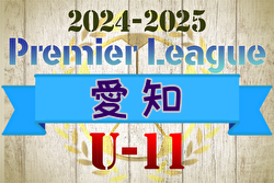 2024-2025 アイリスオーヤマ プレミアリーグU-11愛知  1部優勝はFCヴェルダン！2部優勝はFC.ENFINI！