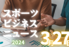 2023-2024 アイリスオーヤマ･プレミアリーグU-11北信越大会 PK戦制して松本山雅が優勝！全結果揃いました！