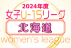 2024年度 U-15女子サッカーリーグ北海道 結果速報！5/4,5