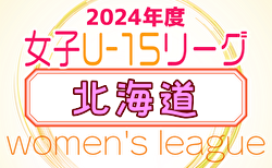 2024年度 U-15女子サッカーリーグ北海道 5/12結果掲載！次回5/19！2部の情報をお待ちしています！