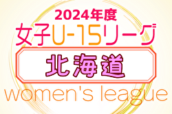 速報！2024年度 U-15女子サッカーリーグ北海道 5/4結果掲載！5/5結果速報