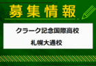 【優勝写真掲載】2023年度 選抜高校女子サッカー大会「めぬまカップ」in熊谷（埼玉）PK戦制して愛知県から参戦の聖カピタニオが優勝！