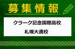 クラーク記念国際高校 札幌大通校 サッカー部 体験練習会  受付開始！学校説明会 5/25. 6/8 開催！2025年度 北海道