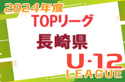 2024年度 長崎県FAU-12トップリーグ　例年4月～開幕　組合せ・日程募集中！