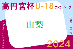高円宮杯JFA U-18サッカーリーグ2024山梨 4/20結果速報！