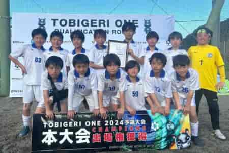 【優勝写真掲載】TOBIGERI ONE（トビゲリワン）2024 sfida CUP U-12関東予選VOL.1@千葉 優勝はバディSC江東 (東京)、全国大会出場権獲得！