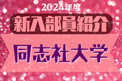 2024年度 同志社大学サッカー部 新入部員紹介※3/18現在