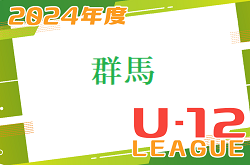 2024年度 群馬4種リーグ　5/12結果速報！1部･2部･3部の組合せやこれまでの分とあわせて結果情報をお待ちしています！