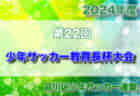 2024年度 第31回葛飾チャンピオンシップ（東京都） 例年6月開催！組合せ･日程募集中！