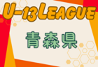 2024年度 AOFA青森県Ｕ-13あすなろサッカーリーグ 開幕！4/20結果速報！Aグループ組合せ・リーグ表掲載！Bグループ組合せ情報お待ちしています！